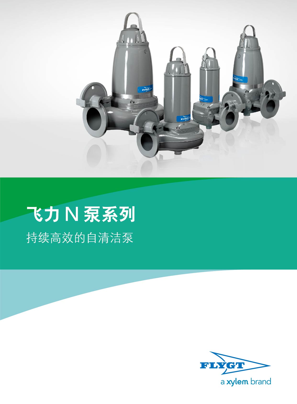 Flygt(飛力）N泵系列